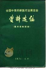 全国中草药新医疗法展览会  资料选编  技术资料部份（1971 PDF版）