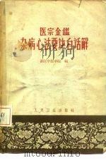 《医宗金鉴·杂病心法要诀》白话解 1964 PDF电子版封面 14048·3002 浙江中医学院编