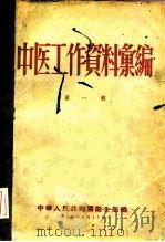 中医工作资料汇编  第1辑（1956 PDF版）