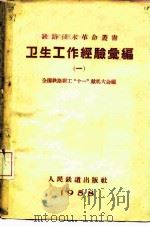 卫生工作经验汇编  1（1958 PDF版）