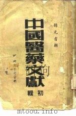 中国医药文献 初辑 研究参考资料 1953 PDF电子版封面 杨元吉