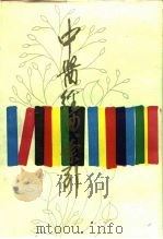 中医经典索引（1988 PDF版）
