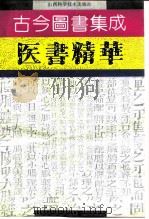 古今图书集成医书精华 1993 PDF电子版封面 7537706077 卢祥之等编选