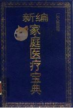 新编家庭医疗宝典（1993 PDF版）
