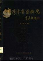 台湾中医药概览（1990 PDF版）