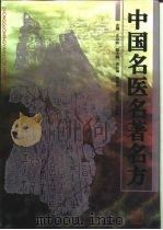 中国名医名著名方（1993.08 PDF版）