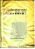 全国医药卫生技术革命展览会  部分资料目录（1958 PDF版）