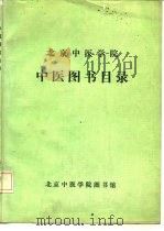 北京中医学院中医图书目录 1956.9-1986.7 1986 PDF电子版封面 齐伯静,程兆里