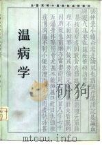 温病学（1987 PDF版）
