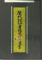 历代史志书目著录医籍汇考（1994 PDF版）