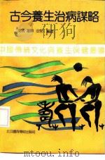 古今养生治病谋略（1991 PDF版）
