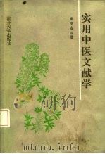 实用中医文献学（1987 PDF版）