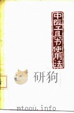 中医工具书使用法（ PDF版）