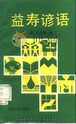 益寿谚语 1989 PDF电子版封面 7220006012 滕越,刘志碧编