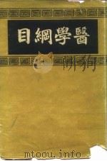 医学纲目（ PDF版）