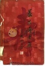 养生寿老集（1983 PDF版）