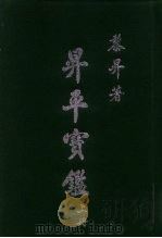 升平宝鉴  上（1983 PDF版）