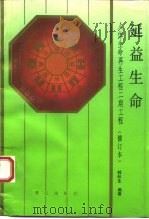 延益生命  人体生命再生工程二期工程（1988 PDF版）