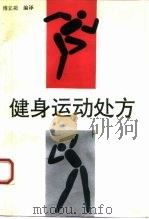 健身运动处方（1993 PDF版）