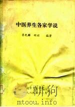 中医养生各家学说（ PDF版）
