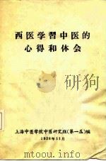 西医学习中医的心得和体会（ PDF版）