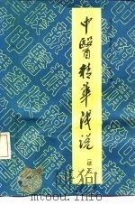 中医精华浅说  续一（1989 PDF版）