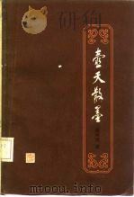 壶天散墨（1985 PDF版）
