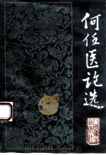 何伍医论选（1985 PDF版）