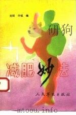 减肥妙法（1992 PDF版）