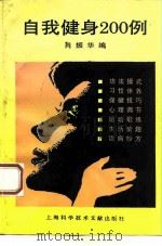 自我健身200例（1994.04 PDF版）