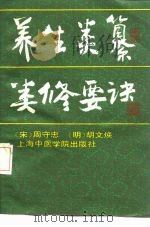 养生类纂  类修要诀（1989 PDF版）