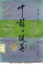 中药与健美（1988 PDF版）