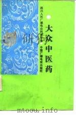大众中医药（1986 PDF版）