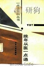 晚年从医一点通（1989 PDF版）