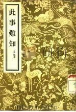 此事难知 2卷 1956 PDF电子版封面 14048·0972 (元)王好古编