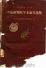 庆祝建国十周年中医研究院学术论文选集（1959 PDF版）