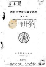 西医学习中医论文选集 第1集 1959 PDF电子版封面 14048·1857 中医研究院编