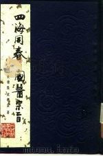 四海同春国医宗旨（1984 PDF版）