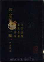 黄元御医书十一种 上 素问悬解 灵枢悬解 难经悬解 1990 PDF电子版封面 7117007117 (清)黄元御撰;麻瑞亭等点校