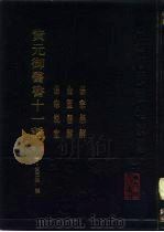 黄元御医书十一种  中  伤寒悬解  金匮悬解  伤寒说意（1990 PDF版）