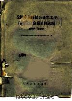 全国中西医结合研究工作经验交流会议资料选编（1961 PDF版）