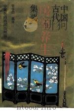 中国古代房室养生集要（1991 PDF版）