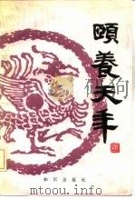 颐养天年（1992 PDF版）