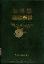 郑怀贤医著集粹（1998 PDF版）