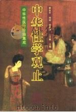 中华性学观止  中华性医学珍籍集成（1997 PDF版）