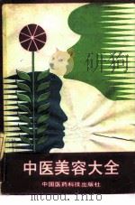 中医美容大全（1989 PDF版）