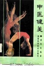 中医健美 1991 PDF电子版封面 7535708609 谢凤英编著