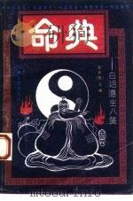 命典  白话遵生八笺（1993 PDF版）