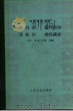 素问识 1984 PDF电子版封面 14048·4299 (日)丹波元简著