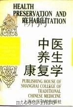 中医养生康复学（1990 PDF版）